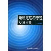 電磁定理和原理及其應(yīng)用
