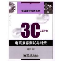 3C 認證中的電磁兼容測試與對策