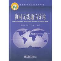 協(xié)同無(wú)線通信導(dǎo)論