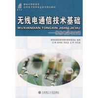 (高職高專)無線電通信技術(shù)基礎(chǔ)--線性電路與實(shí)訓(xùn)