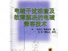 電磁干擾排查及故障解決的電磁兼容技術(shù)
