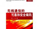 無線通信的可靠和安全編碼