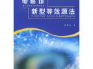 電磁場(chǎng)新型等效源法