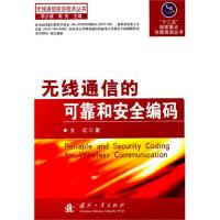 無線通信的可靠和安全編碼