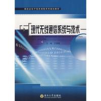 現(xiàn)代無(wú)線通信系統(tǒng)與技術(shù)