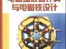 電磁場數值計算與電磁鐵設計