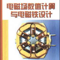 電磁場數(shù)值計算與電磁鐵設計