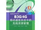 B3G/4G移動通信系統中的無線資源管理