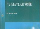 電磁場(chǎng)數(shù)值計(jì)算法與MATLAB實(shí)現(xiàn)