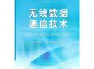 無線數據通信技術