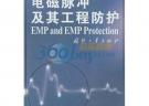 電磁脈沖及其工程防護(精)