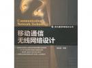 移動通信無線網絡設計