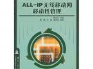 現代通信高技術叢書：ALL-IP無線移動網 移動性管理
