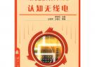 現代通信高技術叢書認知無線電