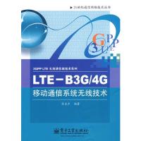 LTE—B3G/4G移動通信系統無線技術