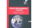利用地球衛(wèi)星的無線電掩星技術(shù)——波動(dòng)說處理法（JPL深空通信與導(dǎo)航叢書）