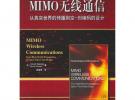 MIMO無線通信：從真實(shí)世界的傳播到空一時(shí)編碼的設(shè)計(jì)
