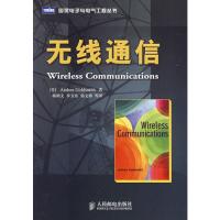 無(wú)線通信——哥德史密斯，楊鴻文 等譯