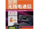 業余無線電通信(第三版)