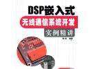 DSP嵌入式無線通信系統開發實例精講(含光盤1張)