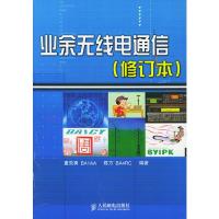 業余無線電通信(修訂本)