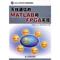 無線通信的MATLAB和FPGA實現