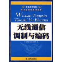 無線通信調制與編碼