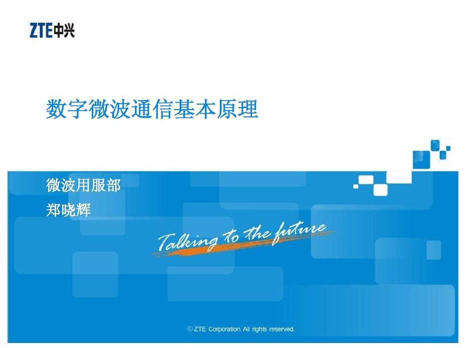 【中興】數(shù)字微波通信基本原理培訓
