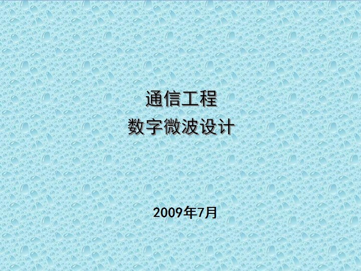 微波通信系統設計實戰培訓講義V1.0
