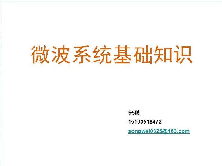 微波系統(tǒng)基礎(chǔ)知識