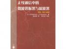 無線通信中的微波諧振器與濾波器——先進通信技術譯叢