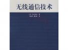 無(wú)線通信技術(shù)——世界著名大學(xué)核心教材·通信類