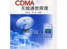 CDMA無(wú)線通信原理