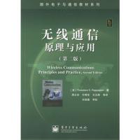 無線通信原理與應用（第二版）——國外電子與通信教材系列
