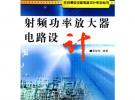 射頻功率放大器電路設計