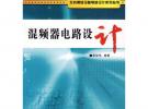 混頻器電路設計