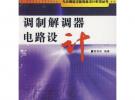 調(diào)制解調(diào)器電路設(shè)計(jì)