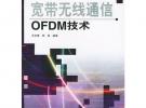 寬帶無(wú)線通信OFDM技術(shù)