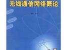 無線通信網絡概論