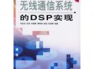 無(wú)線通信系統(tǒng)的DSP實(shí)現(xiàn)