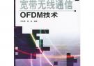 寬帶無線通信OFDM技術(shù)