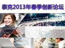 泰克2013年春季創(chuàng)新論壇