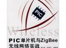 PIC單片機與ZigBee無線網絡實戰