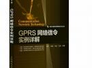 GPRS網絡信令實例詳解