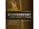室內分布系統規劃與設計——GSM/TD-SCDMA/TD-LTE/WLAN