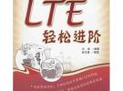 LTE輕松進階