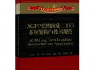 3GPP長期演進(LTE)系統架構與技術規范