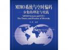 MIMO系統與空時編碼——分集的理論與實踐