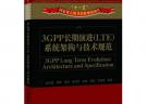 3GPP長期演進(LTE)系統架構與技術規范