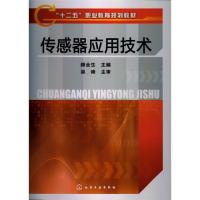 傳感器應用技術(顏全生)
